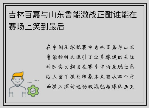 吉林百嘉与山东鲁能激战正酣谁能在赛场上笑到最后