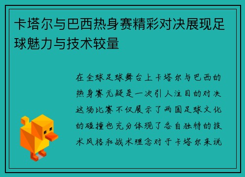 卡塔尔与巴西热身赛精彩对决展现足球魅力与技术较量