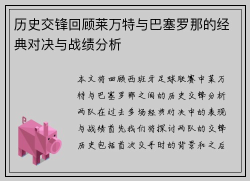 历史交锋回顾莱万特与巴塞罗那的经典对决与战绩分析