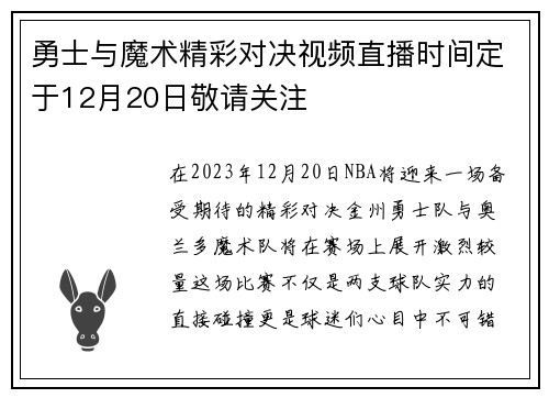勇士与魔术精彩对决视频直播时间定于12月20日敬请关注