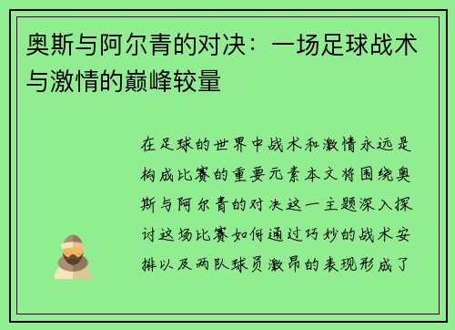 奥斯与阿尔青的对决：一场足球战术与激情的巅峰较量