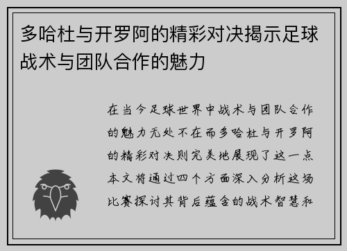 多哈杜与开罗阿的精彩对决揭示足球战术与团队合作的魅力