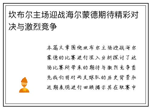 坎布尔主场迎战海尔蒙德期待精彩对决与激烈竞争