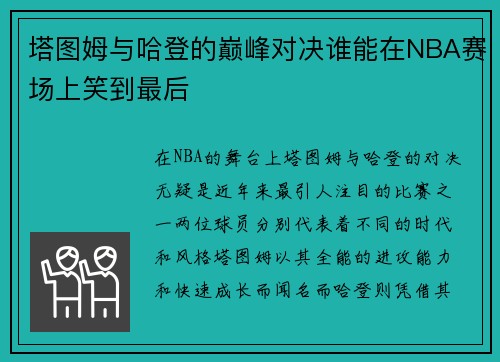 塔图姆与哈登的巅峰对决谁能在NBA赛场上笑到最后