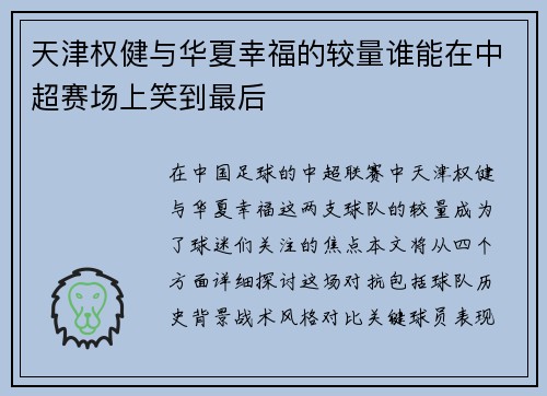 天津权健与华夏幸福的较量谁能在中超赛场上笑到最后