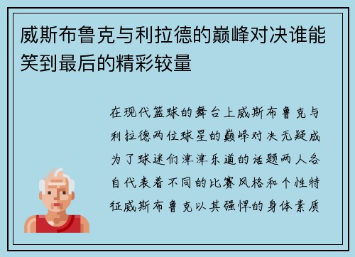 威斯布鲁克与利拉德的巅峰对决谁能笑到最后的精彩较量