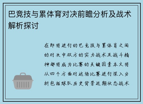 巴竞技与累体育对决前瞻分析及战术解析探讨