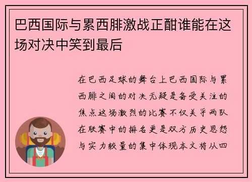 巴西国际与累西腓激战正酣谁能在这场对决中笑到最后