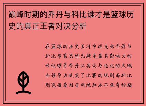 巅峰时期的乔丹与科比谁才是篮球历史的真正王者对决分析