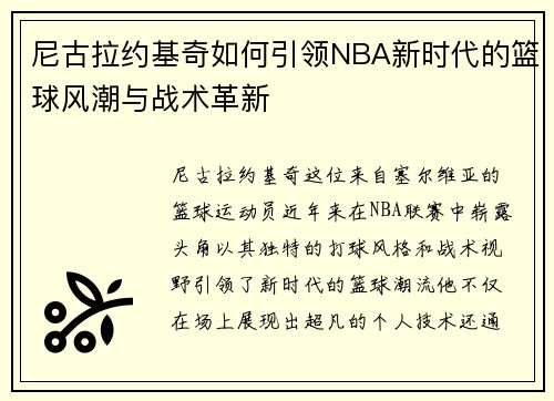 尼古拉约基奇如何引领NBA新时代的篮球风潮与战术革新