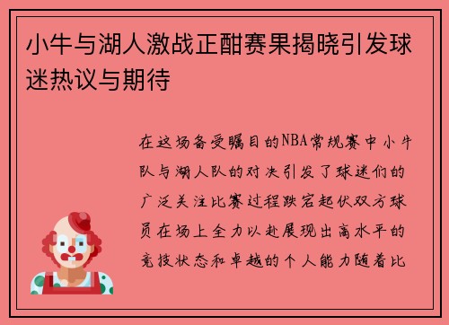 小牛与湖人激战正酣赛果揭晓引发球迷热议与期待