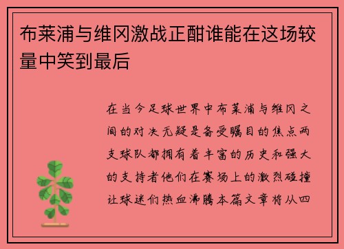 布莱浦与维冈激战正酣谁能在这场较量中笑到最后