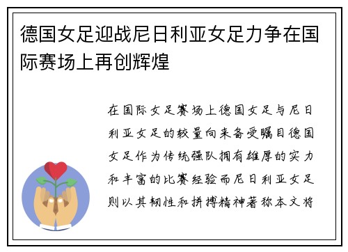 德国女足迎战尼日利亚女足力争在国际赛场上再创辉煌