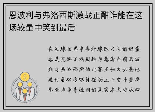 恩波利与弗洛西斯激战正酣谁能在这场较量中笑到最后