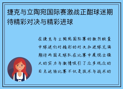 捷克与立陶宛国际赛激战正酣球迷期待精彩对决与精彩进球