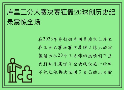 库里三分大赛决赛狂轰20球创历史纪录震惊全场
