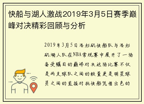 快船与湖人激战2019年3月5日赛季巅峰对决精彩回顾与分析
