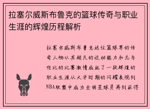 拉塞尔威斯布鲁克的篮球传奇与职业生涯的辉煌历程解析