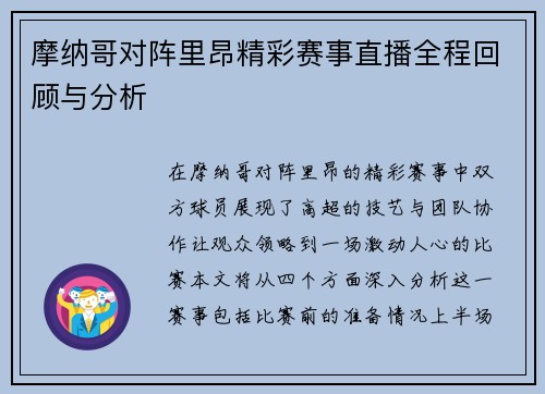 摩纳哥对阵里昂精彩赛事直播全程回顾与分析