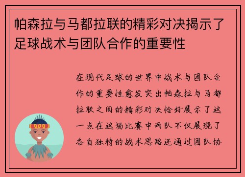 帕森拉与马都拉联的精彩对决揭示了足球战术与团队合作的重要性