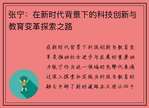 张宁：在新时代背景下的科技创新与教育变革探索之路