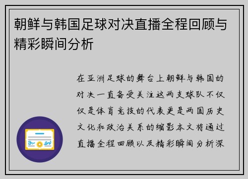 朝鲜与韩国足球对决直播全程回顾与精彩瞬间分析