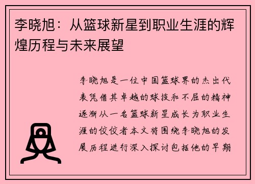 李晓旭：从篮球新星到职业生涯的辉煌历程与未来展望