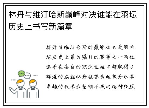 林丹与维汀哈斯巅峰对决谁能在羽坛历史上书写新篇章