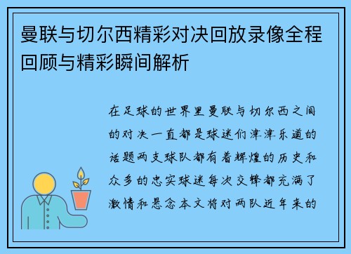 曼联与切尔西精彩对决回放录像全程回顾与精彩瞬间解析