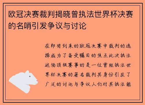 欧冠决赛裁判揭晓曾执法世界杯决赛的名哨引发争议与讨论