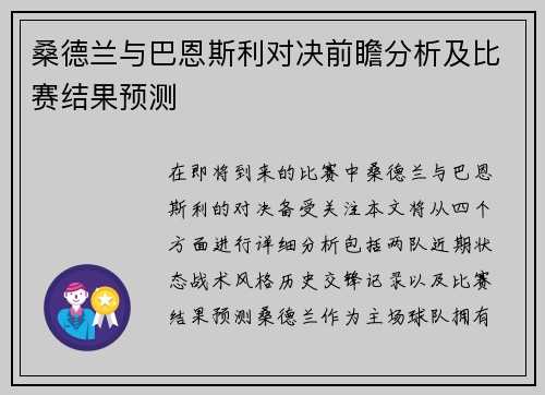 桑德兰与巴恩斯利对决前瞻分析及比赛结果预测