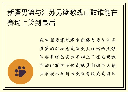 新疆男篮与江苏男篮激战正酣谁能在赛场上笑到最后
