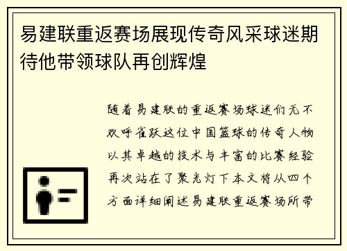 易建联重返赛场展现传奇风采球迷期待他带领球队再创辉煌