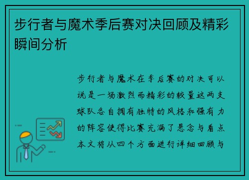步行者与魔术季后赛对决回顾及精彩瞬间分析