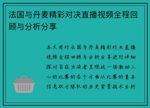 法国与丹麦精彩对决直播视频全程回顾与分析分享