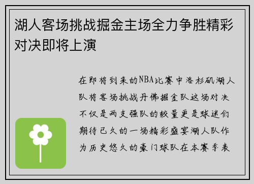湖人客场挑战掘金主场全力争胜精彩对决即将上演