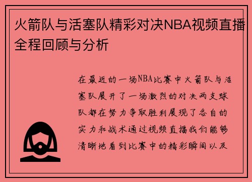 火箭队与活塞队精彩对决NBA视频直播全程回顾与分析