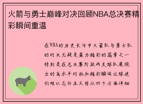 火箭与勇士巅峰对决回顾NBA总决赛精彩瞬间重温