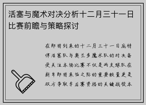 活塞与魔术对决分析十二月三十一日比赛前瞻与策略探讨