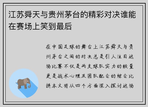 江苏舜天与贵州茅台的精彩对决谁能在赛场上笑到最后