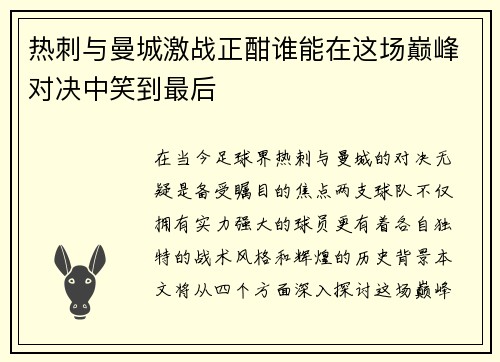 热刺与曼城激战正酣谁能在这场巅峰对决中笑到最后