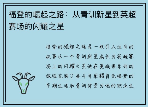 福登的崛起之路：从青训新星到英超赛场的闪耀之星