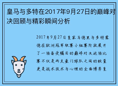 皇马与多特在2017年9月27日的巅峰对决回顾与精彩瞬间分析