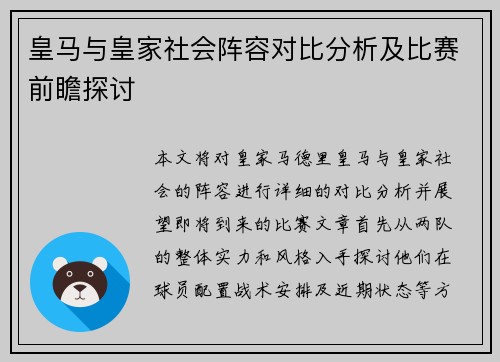 皇马与皇家社会阵容对比分析及比赛前瞻探讨