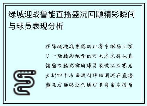绿城迎战鲁能直播盛况回顾精彩瞬间与球员表现分析