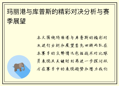 玛丽港与库普斯的精彩对决分析与赛季展望