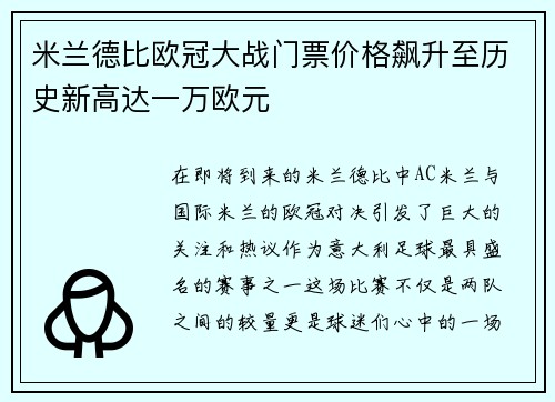 米兰德比欧冠大战门票价格飙升至历史新高达一万欧元