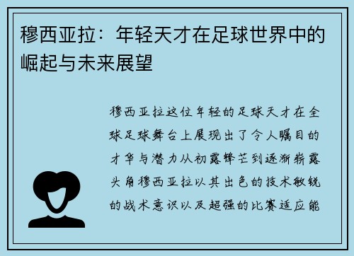穆西亚拉：年轻天才在足球世界中的崛起与未来展望