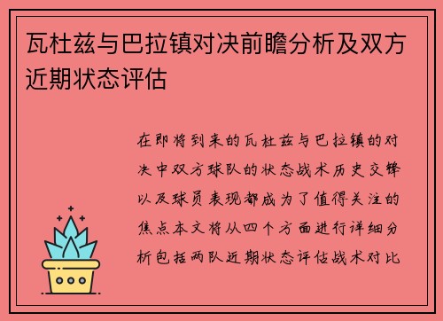 瓦杜兹与巴拉镇对决前瞻分析及双方近期状态评估