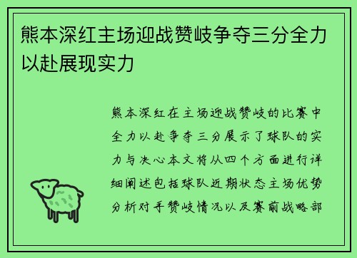 熊本深红主场迎战赞岐争夺三分全力以赴展现实力